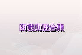 朗读助理合集