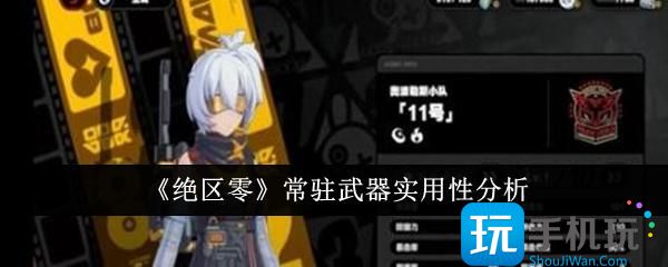 绝区零常驻武器实用性介绍
