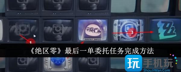 绝区零最后一单委托任务攻略