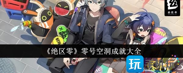 绝区零零号空洞成就一览