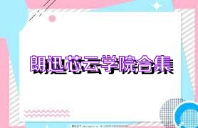 朗迅芯云学院合集