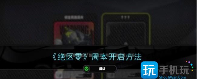 绝区零周本启动攻略