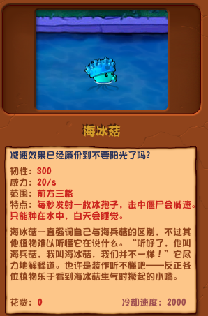 植物大战僵尸杂交版海冰菇图鉴介绍