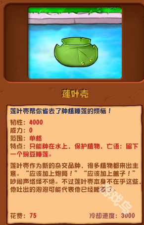 植物大战僵尸杂交版莲叶壳介绍