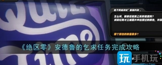 绝区零安德鲁的乞求任务完成指南