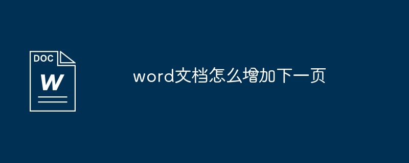 word文档增加下一页方法