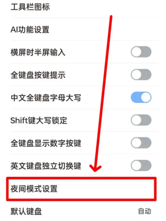 手心输入法怎么设置夜间模式 手心输入法设置夜间模式步骤分享