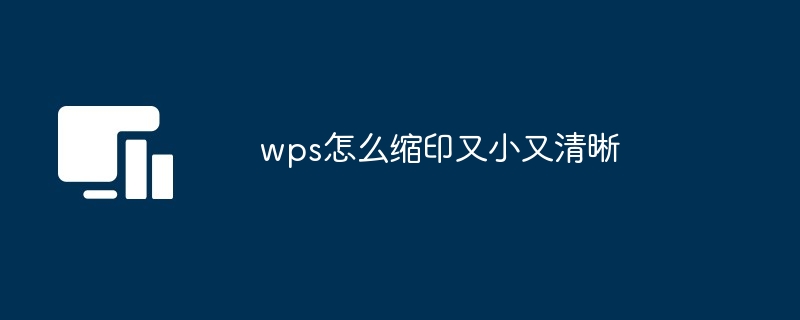 wps缩印又小又清晰教程