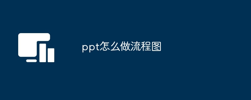 ppt流程图制作教程