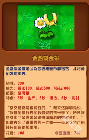 植物大战僵尸杂交版金盏吸金磁介绍