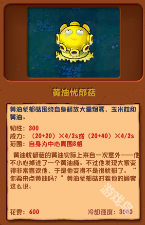 植物大战僵尸杂交版黄油忧郁菇介绍