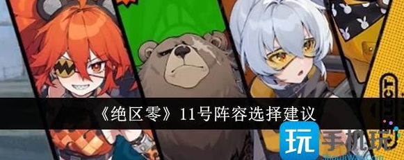 绝区零11号阵容选择推荐