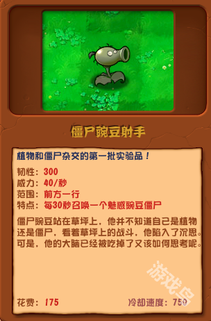 植物大战僵尸杂交版僵尸豌豆射手介绍