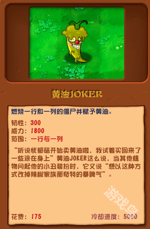 植物大战僵尸杂交版黄油JOKER介绍