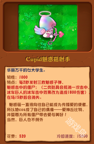 植物大战僵尸杂交版Cupid魅惑菇射手图鉴