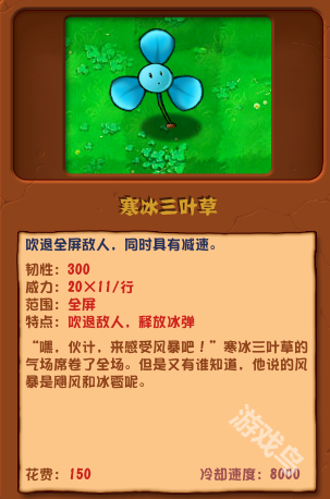 植物大战僵尸杂交版寒冰三叶草介绍
