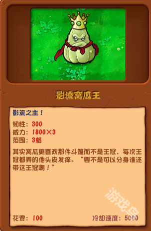 植物大战僵尸杂交版影流窝瓜王介绍