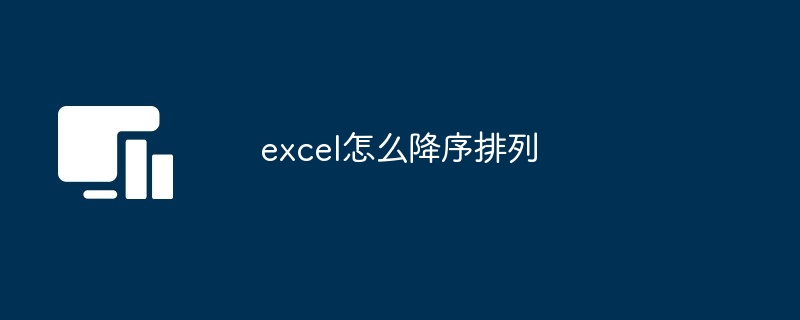 excel降序排列教程