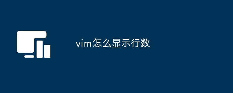 vim怎么显示行数