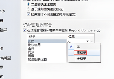 Beyond Compare怎么加入右键菜单