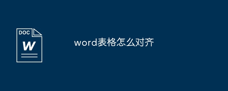 word表格对齐教程