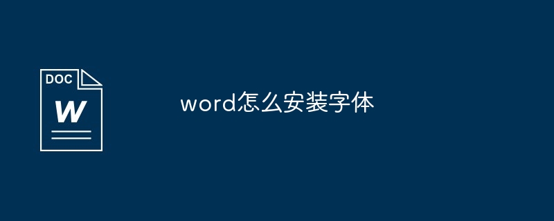 word怎么安装字体