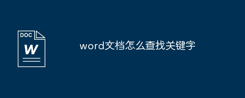 word文档查找关键字教程