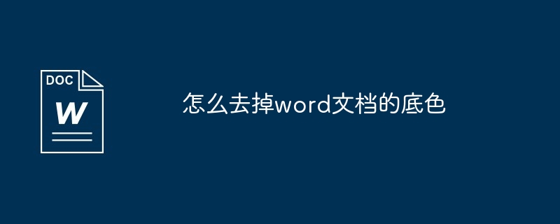 word文档底色消除教程