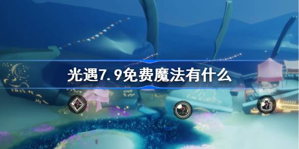 光遇7.9免费魔法一览
