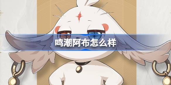 鸣潮阿布角色详解