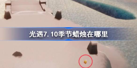 光遇7.10季节蜡烛位置一览
