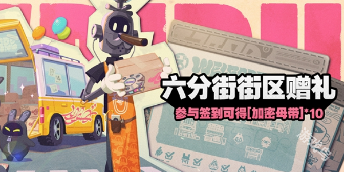 绝区零六分街街区赠礼玩法说明