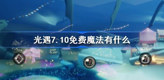光遇7.10免费魔法位置及内容介绍