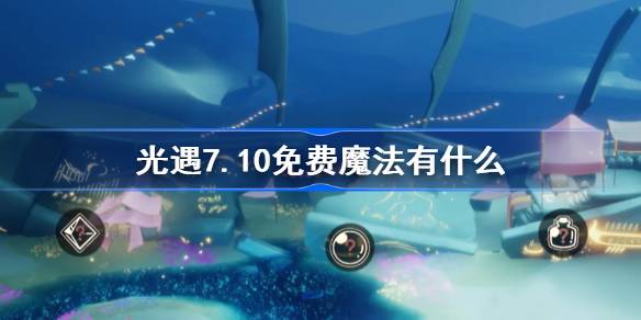 光遇7.10免费魔法位置及内容