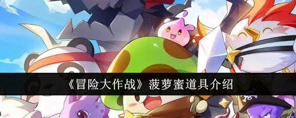 冒险大作战菠萝蜜道具作用详解