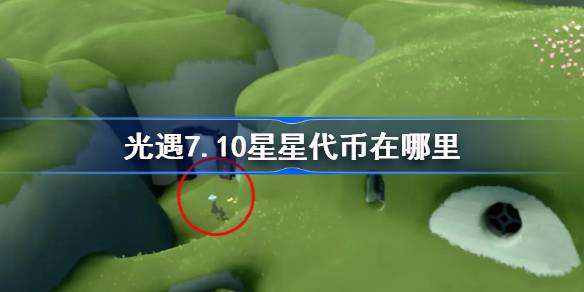 光遇7.10星星代币位置一览