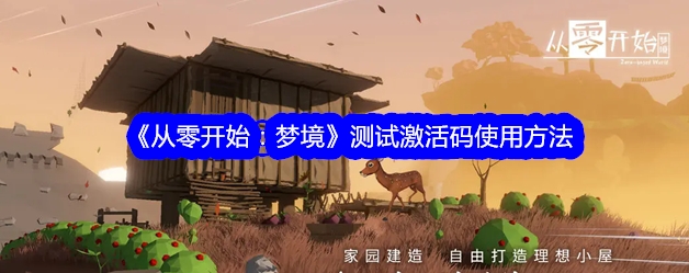 从零开始：梦境测试激活码使用方法介绍