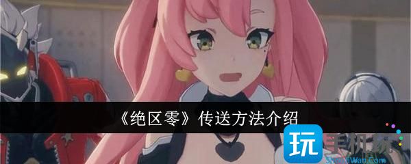 绝区零传送操作方法