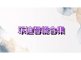 乐迪智能合集
