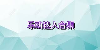 乐动达人合集