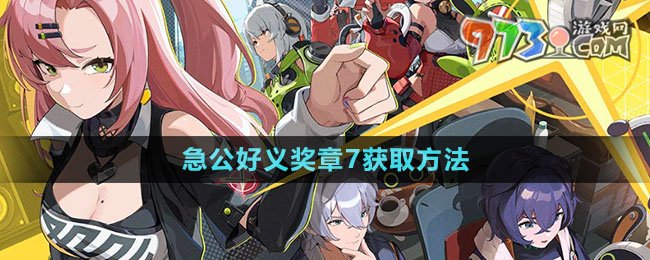 绝区零急公好义奖章7获取攻略