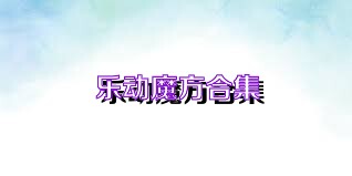 乐动魔方合集