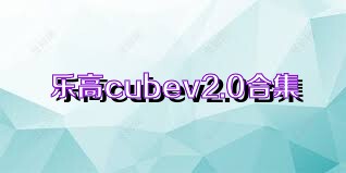 乐高cubev2.0合集