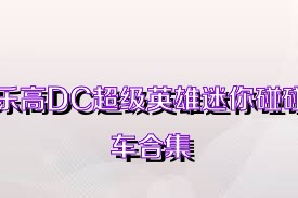 乐高DC超级英雄迷你碰碰车合集