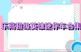 乐高超级英雄迷你车合集