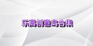 乐高创意岛合集