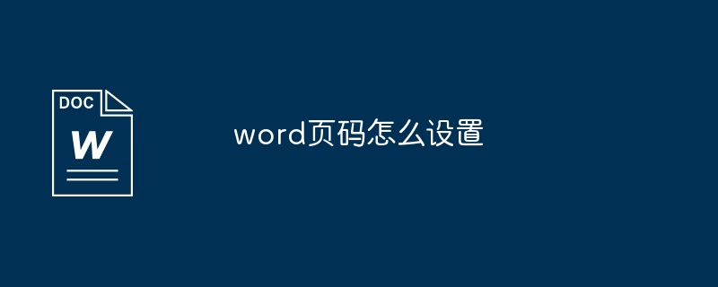 word页码设置教程