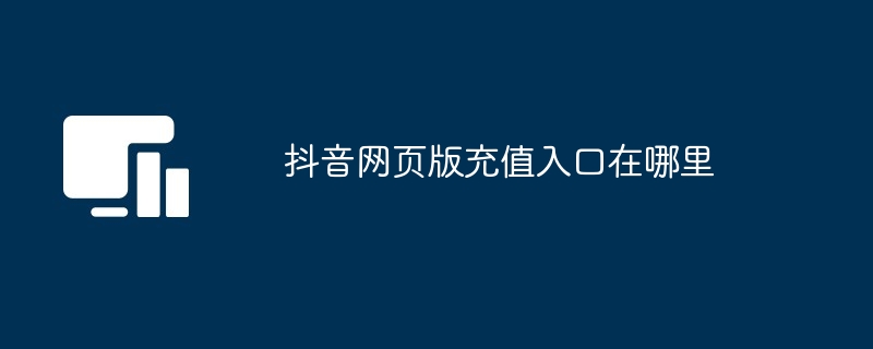 抖音网页版充值入口在哪里