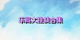 乐高大挑战合集