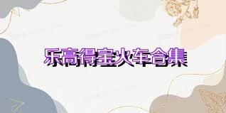 乐高得宝火车合集